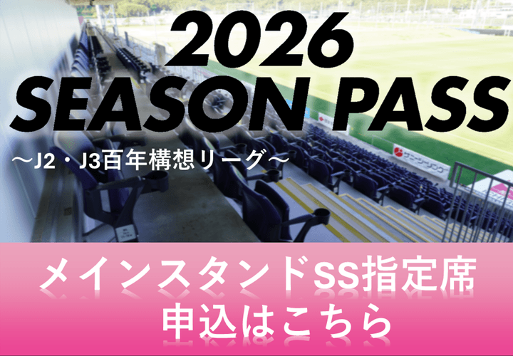 Ｊ２・Ｊ３百年構想リーグ　シーズンパス【SS指定席(北)】