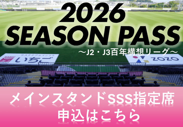 Ｊ２・Ｊ３百年構想リーグ　シーズンパス【SSS指定席】