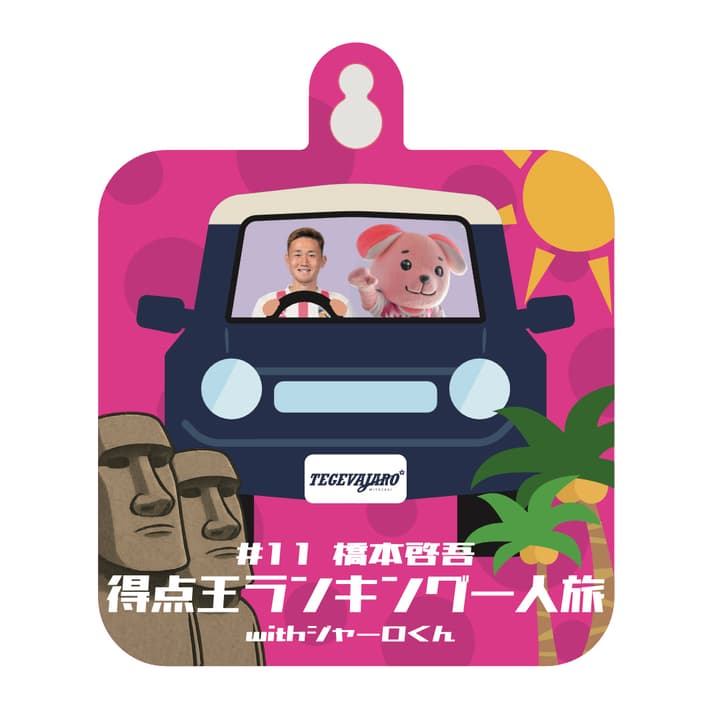 【橋本選手「得点王」獲得！】カーサインwithジャーロくん