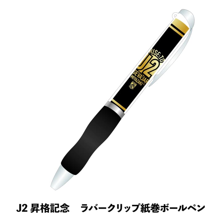 J2昇格記念 ラバークリップ紙巻ボールペン