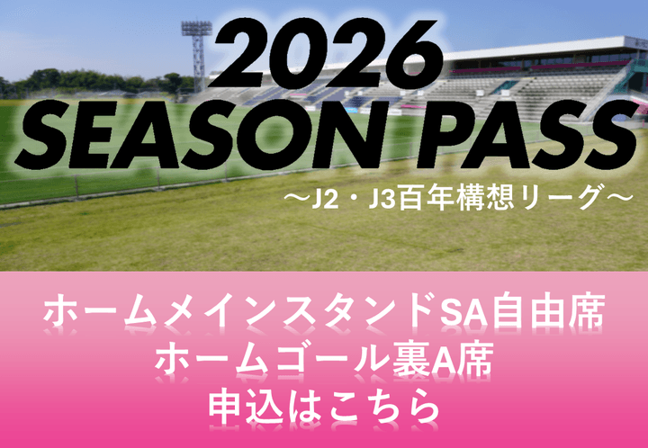 Ｊ２・Ｊ３百年構想リーグ　シーズンパス【SA自由席・ゴール裏A席】