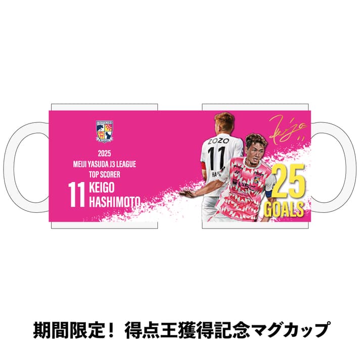 期間限定! 【橋本選手「得点王」獲得！】マグカップ